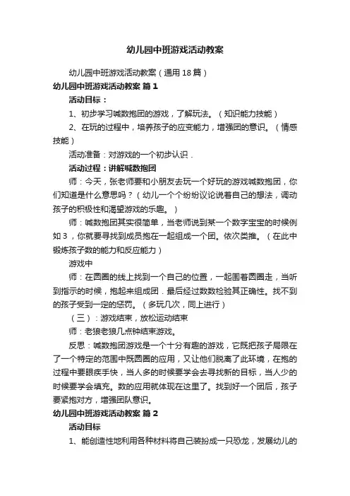 幼儿园中班游戏活动教案