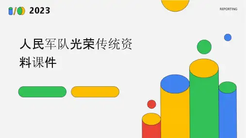 人民军队光荣传统资料课件