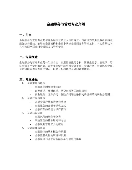 金融服务与管理专业介绍