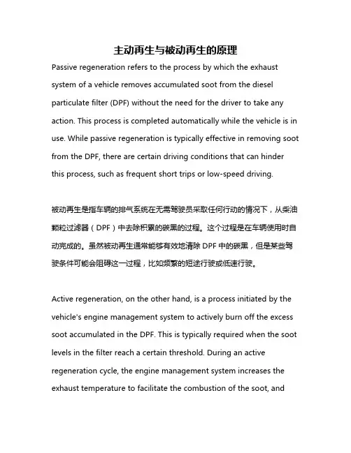 主动再生与被动再生的原理