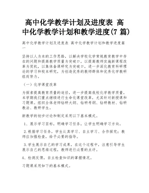 高中化学教学计划及进度表 高中化学教学计划和教学进度(7篇)