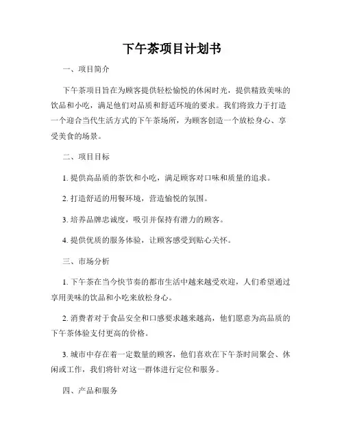 下午茶项目计划书