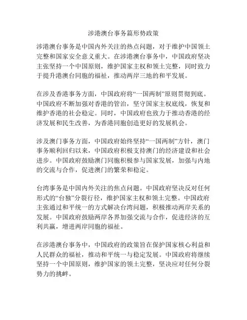 涉港澳台事务篇形势政策