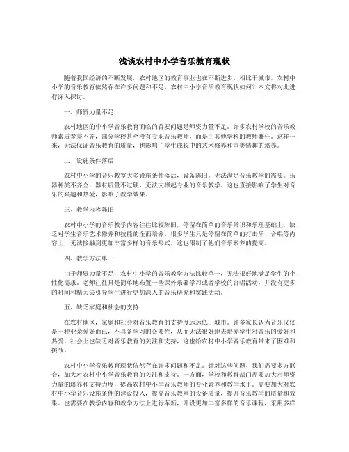 浅谈农村中小学音乐教育现状