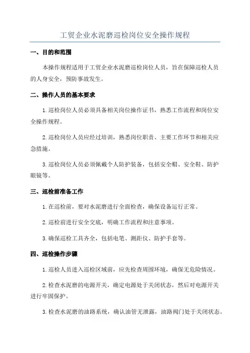 工贸企业水泥磨巡检岗位安全操作规程