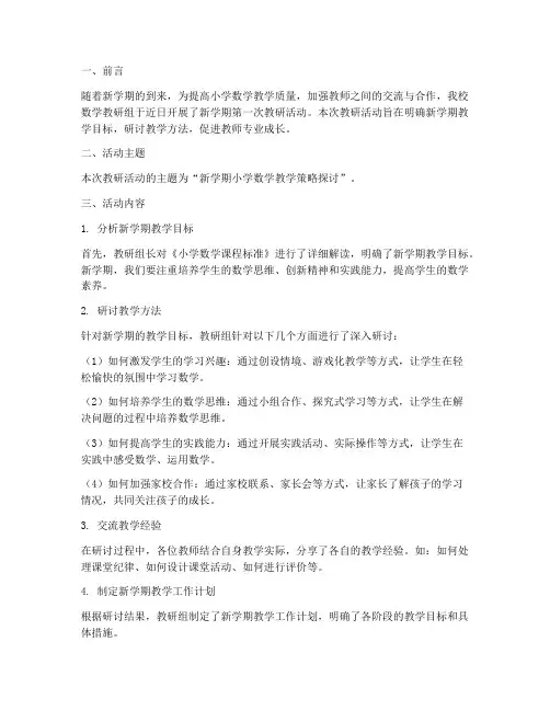 小学数学开学教研简讯