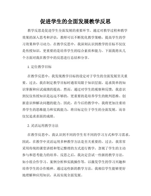 促进学生的全面发展教学反思
