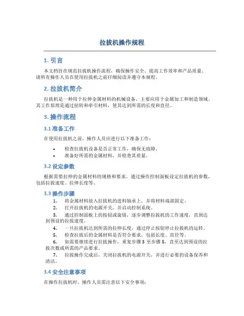 拉拔机操作规程