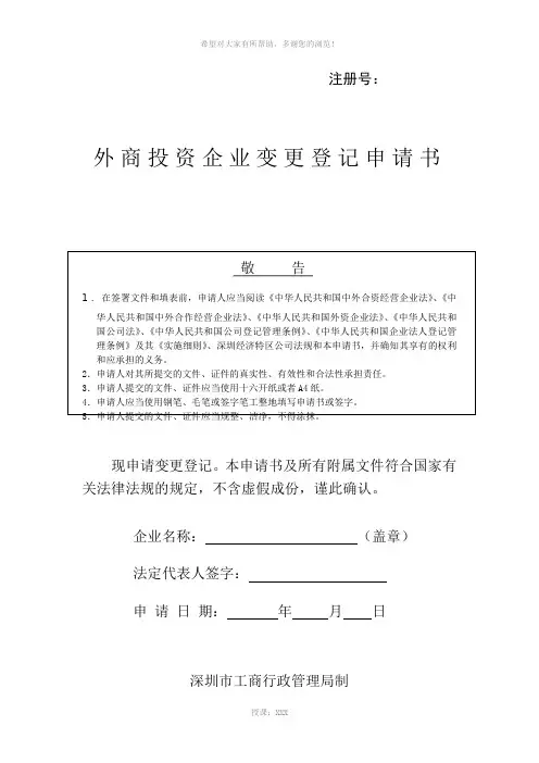 外商投资企业变更登记申请书