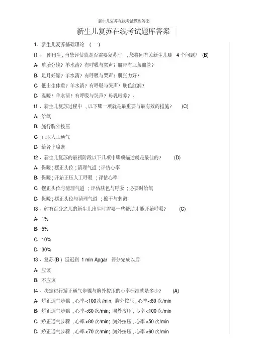 新生儿复苏在线考试题库答案