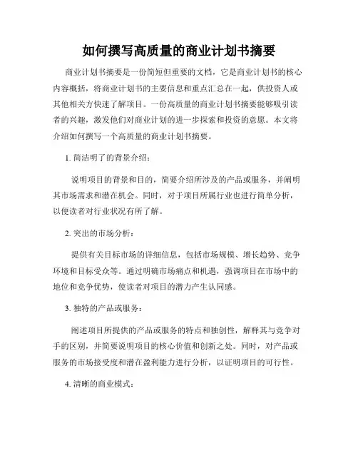 如何撰写高质量的商业计划书摘要