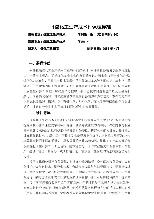 2014级煤化工生产技术(理实一体)课程标准
