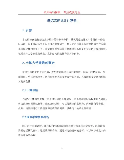 基坑支护设计计算书