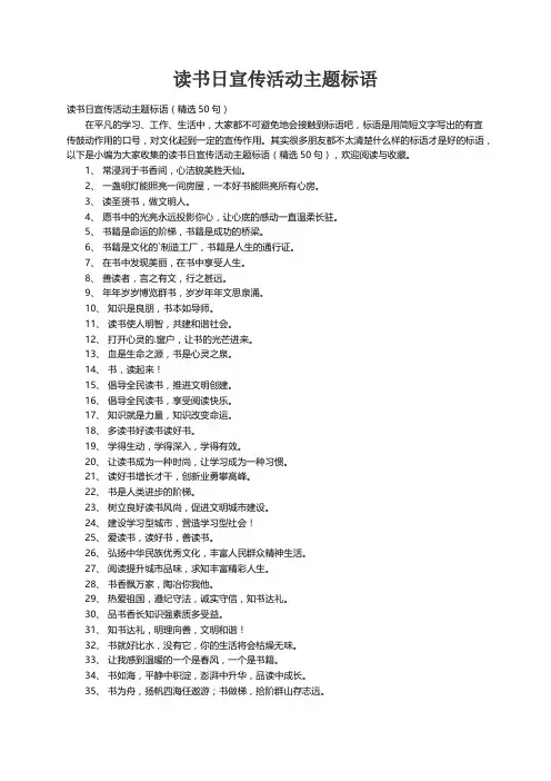 读书日宣传活动主题标语（精选50句）