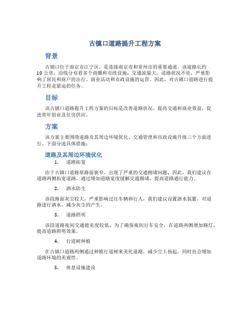 古镇口道路提升工程方案