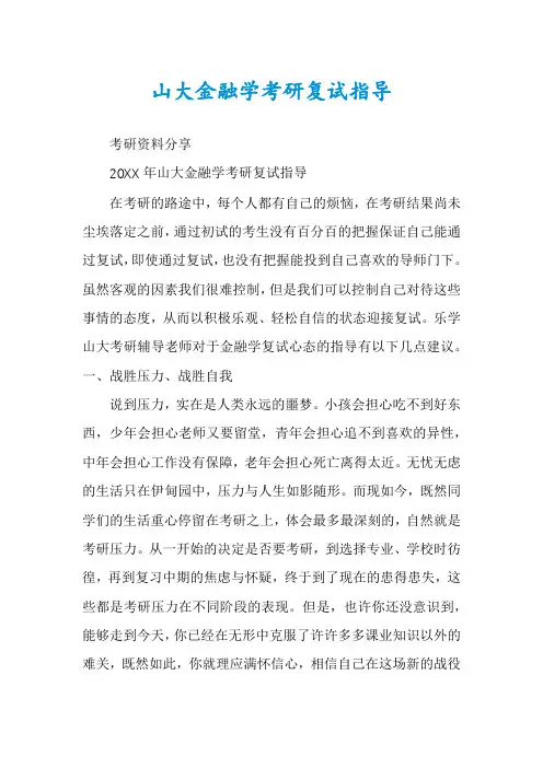 山大金融学考研复试指导