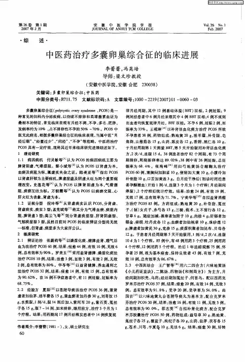 中医药治疗多囊卵巢综合征的临床进展