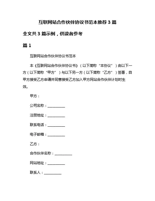 互联网站合作伙伴协议书范本推荐3篇