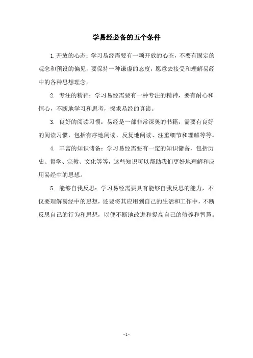 学易经必备的五个条件