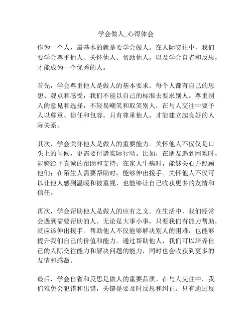 学会做人_心得体会