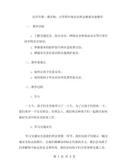 从开学第一课开始：小学四年级安全班会教案教学