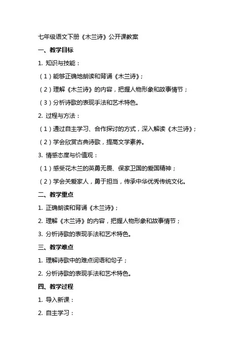 七年级语文下册《木兰诗》公开课教案