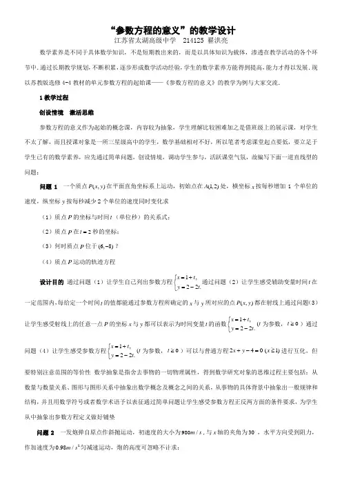 高中数学新苏教版精品教案《苏教版高中数学选修4-4 4.4.1 参数方程的意义》4