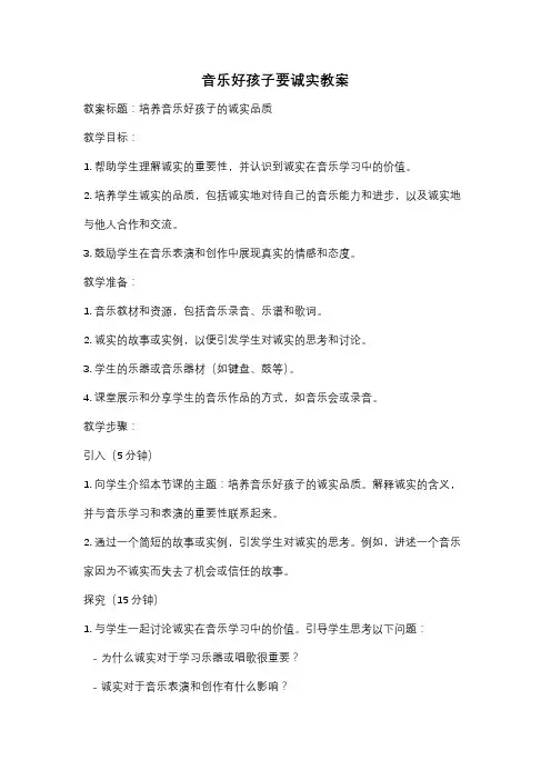 音乐好孩子要诚实教案
