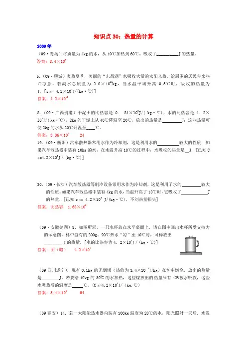 中考物理试题分类整合 知识点30 热量的计算
