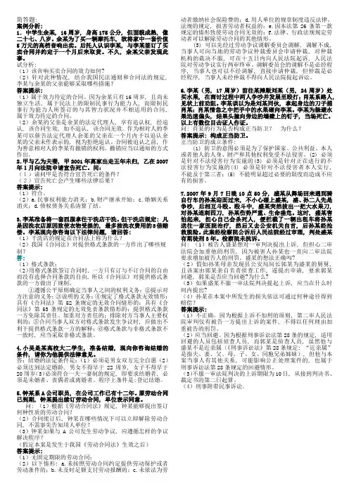 (完整word版)法学概论复习参考-4案例分析