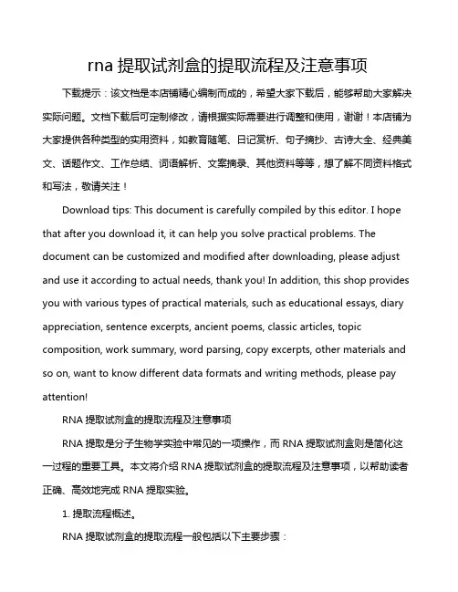 rna提取试剂盒的提取流程及注意事项
