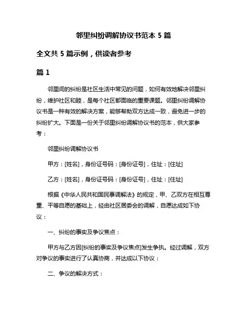 邻里纠纷调解协议书范本5篇