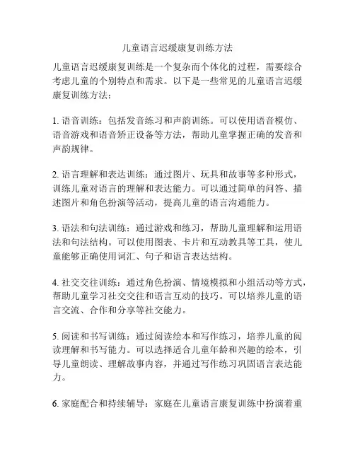 儿童语言迟缓康复训练方法