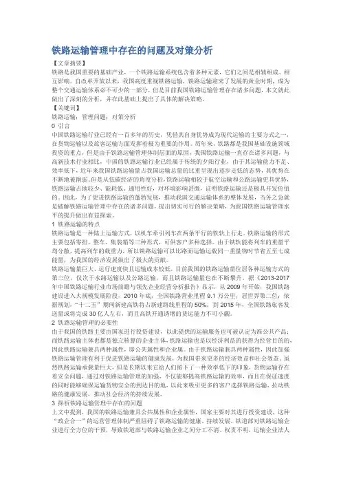 铁路运输管理中存在的问题及对策分析