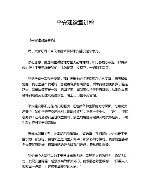 平安建设宣讲稿