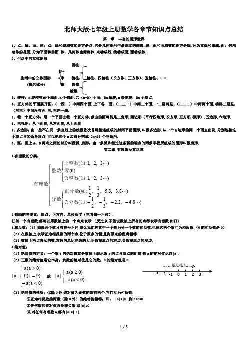 最新北师大版七年级上册数学各章节知识点总结