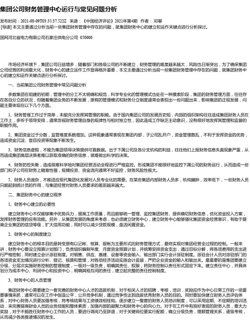 集团公司财务管理中心运行与常见问题分析