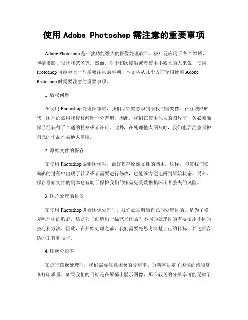 使用Adobe Photoshop需注意的重要事项