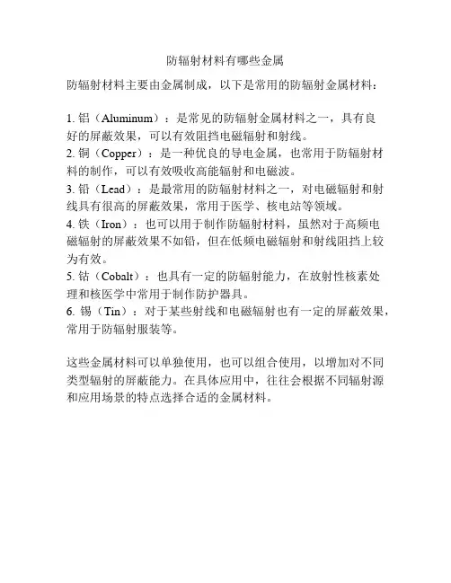 防辐射材料有哪些金属