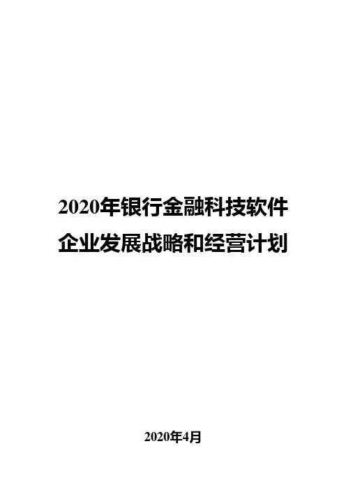 2020年银行金融科技软件企业发展战略和经营计划