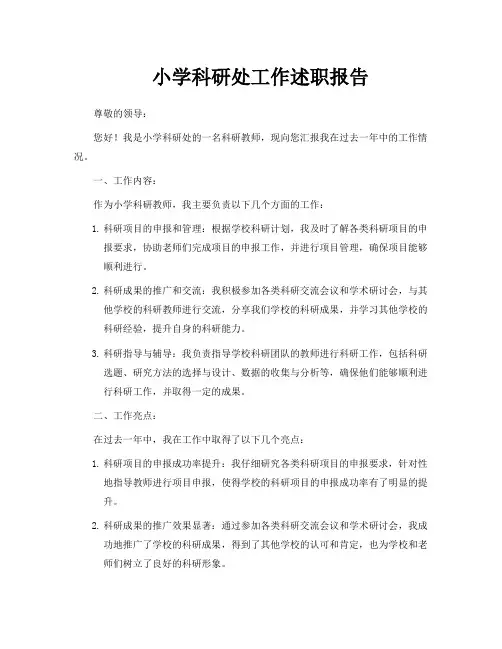 小学科研处工作述职报告