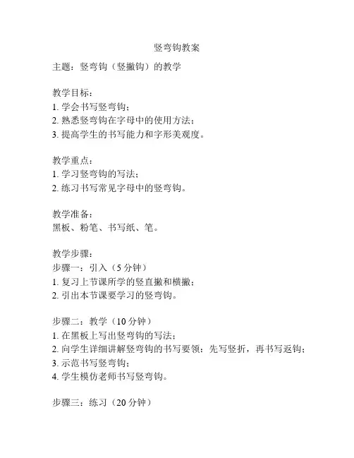 竖弯钩教案
