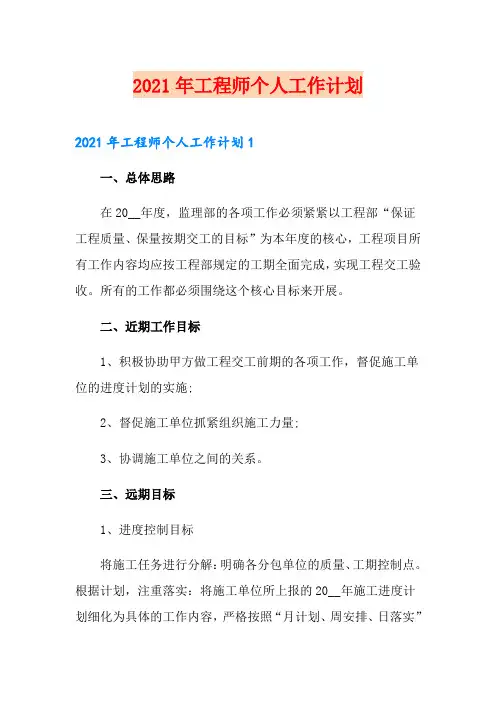 2021年工程师个人工作计划