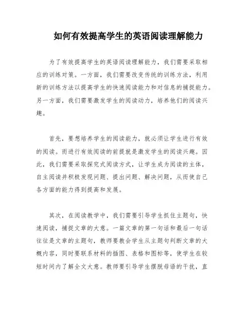 如何有效提高学生的英语阅读理解能力