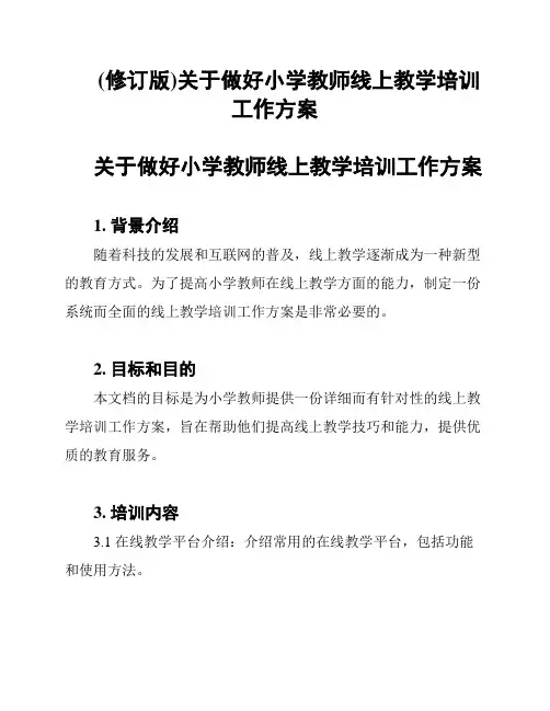 (修订版)关于做好小学教师线上教学培训工作方案