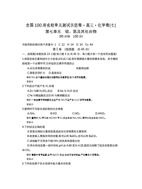 全国100所名校单元测试示范卷(高三)：化学(全国西部)1-14  第7单元(教师)