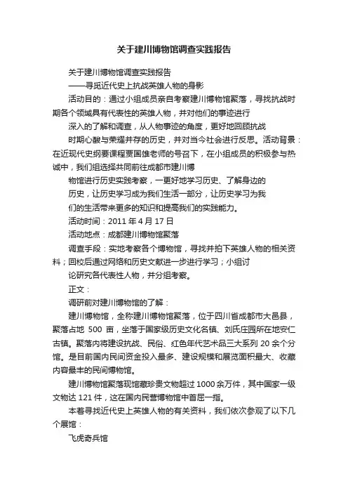 关于建川博物馆调查实践报告