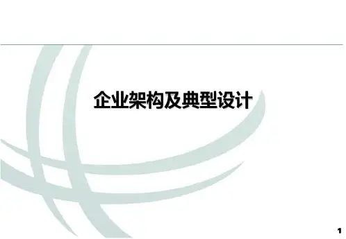 企业架构及典型设计