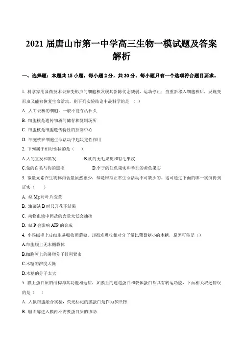 2021届唐山市第一中学高三生物一模试题及答案解析