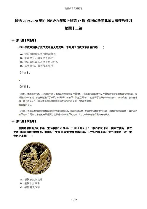 精选2019-2020年初中历史九年级上册第17课 俄国的改革北师大版课后练习第四十二篇